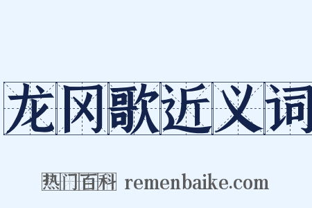 龙冈歌近义词是什么意思的图片